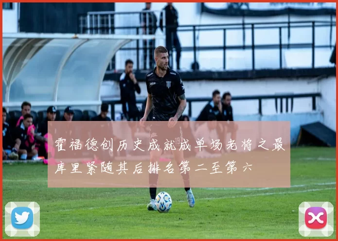 霍福德创历史成就成单场老将之最库里紧随其后排名第二至第六