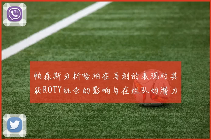 帕森斯分析哈珀在马刺的表现对其获ROTY机会的影响与在烂队的潜力