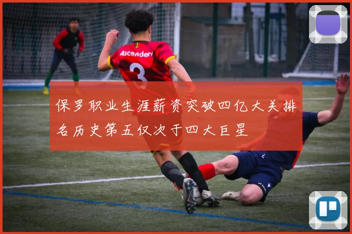 保罗职业生涯薪资突破四亿大关排名历史第五仅次于四大巨星