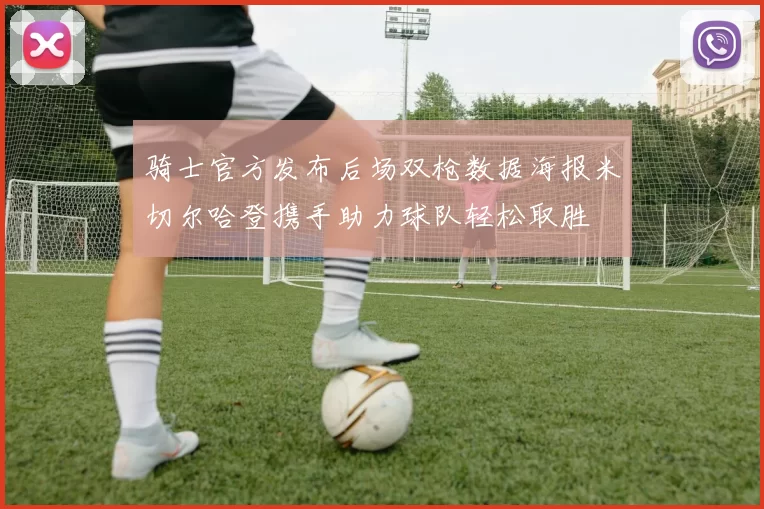 骑士官方发布后场双枪数据海报米切尔哈登携手助力球队轻松取胜