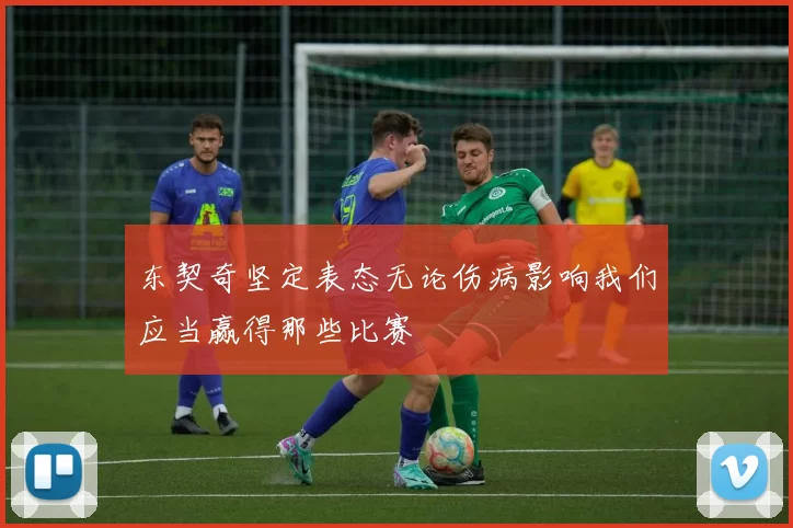 东契奇坚定表态无论伤病影响我们应当赢得那些比赛
