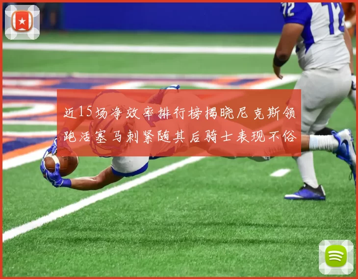 近15场净效率排行榜揭晓尼克斯领跑活塞马刺紧随其后骑士表现不俗