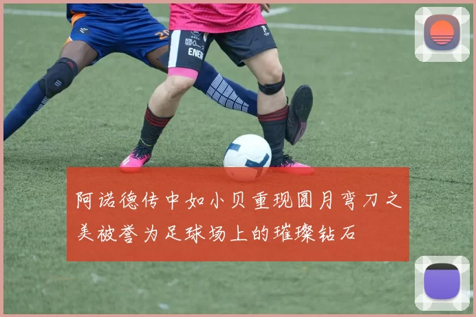 阿诺德传中如小贝重现圆月弯刀之美被誉为足球场上的璀璨钻石