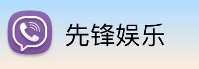 先锋娱乐 Logo